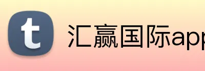 汇赢国际app官方网站 Logo
